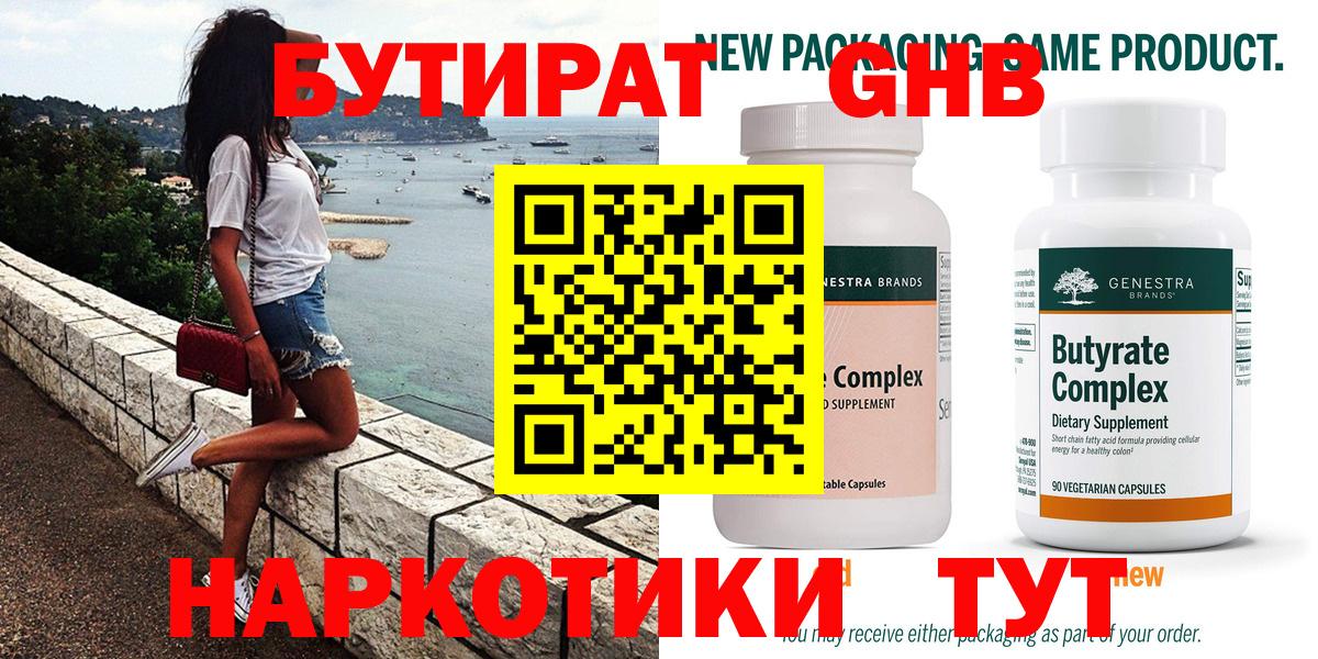 БУТИРАТ Butirat Морозовск